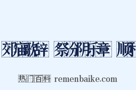 郊庙歌辞·祭汾阴乐章·顺和是什么意思的图片